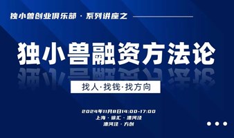 上海独小兽融资方法分享兼创业者交流会