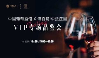 中国葡萄酒馆&诗百篇｜中法庄园 VIP专场品鉴会