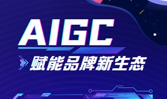 AIGC赋能品牌新生态