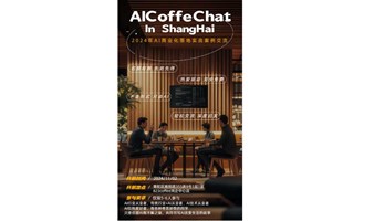 上海 AICoffeChat 第一期