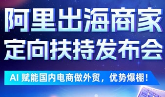 阿里巴巴国际站教您用AI跨境弯道超车