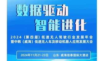 2024（第四届）低速无人驾驶行业发展年会