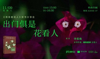 出门俱是花看人 |《俱是看花人》新书分享会