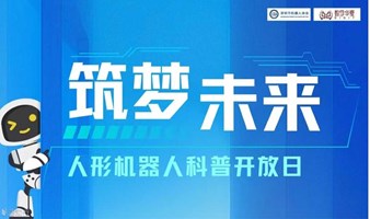 “筑梦未来”深圳人形机器人青少年科普开放日 公益活动