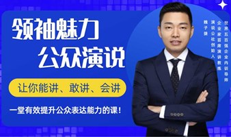 【公众表达训练】职场人必上的一堂公众表达课!