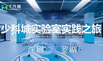 【科创探索】少科城实验室实践之旅