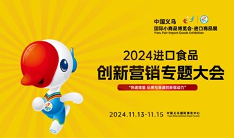 2024进口食品创新营销专题大会