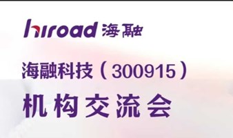 【上市行--第26场活动】海融科技（300915）机构交流会