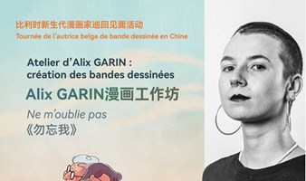 比利时新生代漫画家Alix Garin 漫画工作坊及签售 Atelier d'Alix Garin : Création des bandes dessinées