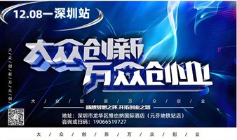 深圳创业项目交流会