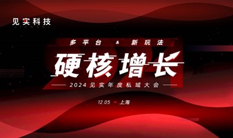 硬核增长：2024见实年度私域大会