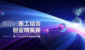 2024医工结合创业精英赛决赛