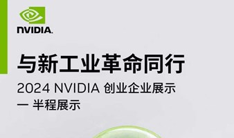 2024 NVIDIA 初创加速计划半程展示