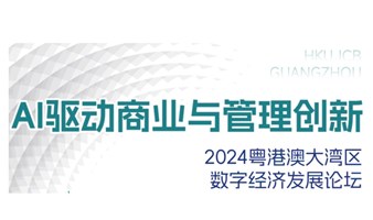 《AI驱动商业与管理创新》-2024粤港澳大湾区数字经济发展论坛