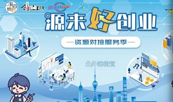 《创业私董会——新质生产力项目的落地诊断》         