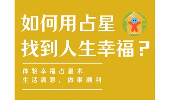 11月14日｜职场社交· “占星术”系列·幸福星理学占星互动沙龙