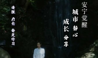 【周末期-深圳站】城市静心＆女性成长 | 祺心老师安宁觉醒公益分享城市系列