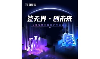 “签无界·创未来”e签宝第三届用户生态峰会