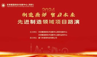 “科汇燕郊 智创未来” 2024燕郊创新中心项目路演对接会（智能制造专场）