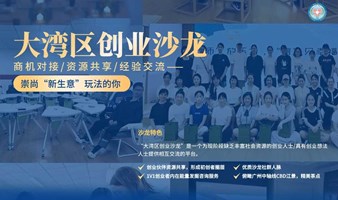 大湾区创业沙龙 | 商机对接/资源共享/经验交流