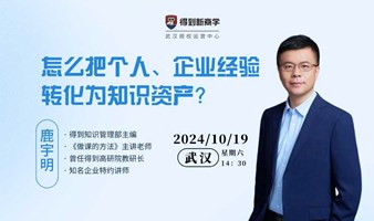 得到名师线下课——《怎么把个人、企业经验转化为知识资产》