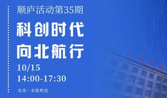 北航系项目路演会 | 顺庐活动第35期