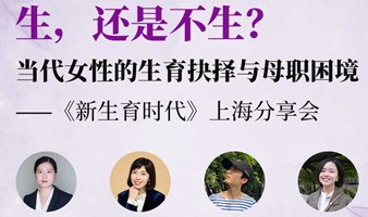 生，还是不生？当代女性的生育抉择与母职困境