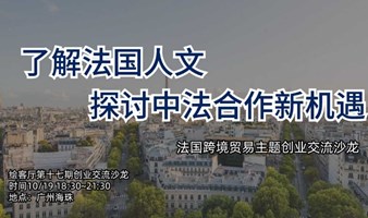 了解法国人文，探讨中法合作新机遇