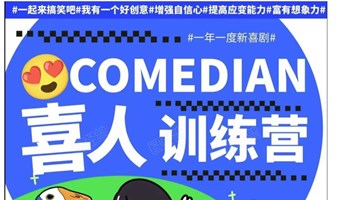 0基础即兴喜剧表演工作坊（十一月特别活动）