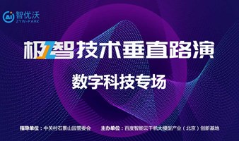 极智技术垂直路演-数字科技专场