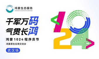 千军万码·气贯长鸿——鸿蒙1024程序员节鸿蒙原生应用交流会（武汉场）