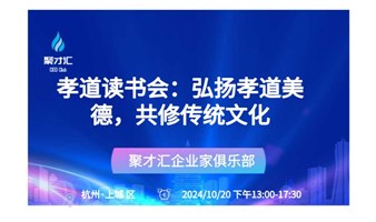 第195期聚才汇企业主沙龙【孝道读书会：弘扬孝道美德，共修传统文化】