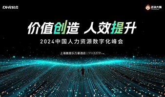 【价值创造 效能提升】2024中国人力资源数字化峰会