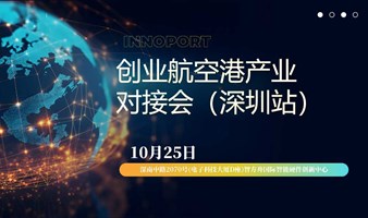 INNOPORT创业航空港产业对接会（深圳站）