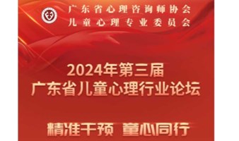 广东省第三届儿童心理行业论坛暨公益心理咨询