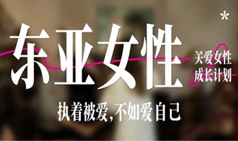 🌷厦门关爱女性成长计划➡重新爱自己一遍