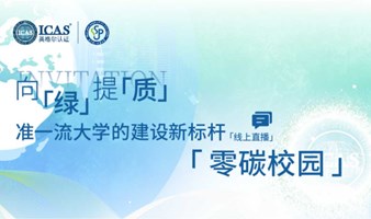 向绿提质 | 准一流大学的建设新标杆：零碳校园