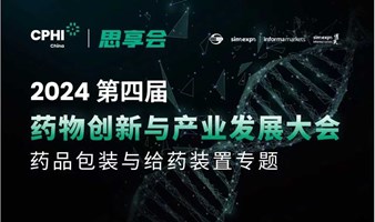 2024药品包装与给药装置论坛-第四届药物创新与产业发展大会【专题论坛六】