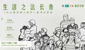 生活之法常青  | 《什么是法律人类学》新书分享会