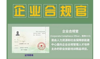 企业合规官CCO项目说明会（人社能建中心推出）