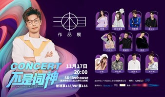 Concert 不是词神 三本目作品展