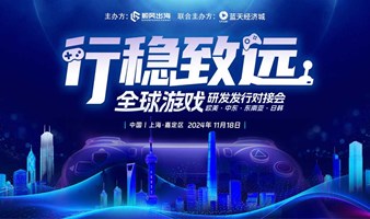 2024全球游戏研发发行对接会【上海站】