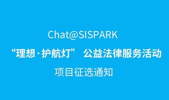 Chat@SISPARK  |“理想·护航灯” 公益法律服务活动项目征选通知