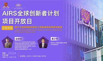 人工智能主题讲座+后E高管教育项目宣讲+人工智能实验室考察参访 +了解港中大（深圳）+AIRS科研项目