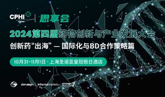 2024创新药“出海”-国际化与BD合作策略篇-第四届药物创新与产业发展大会【专题论坛二】