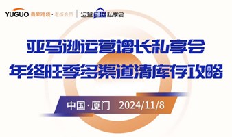 亚马逊运营增长私享会 年终旺季多渠道清库存攻略