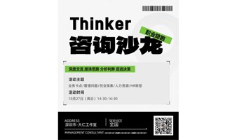 Thinker管理咨询沙龙