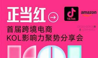 首届跨境电商KOL影响力聚势分享会-亚马逊、TikTok、AI、无货源、爆款链接