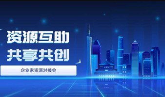 【资源互助 共享共创】企业家创业资源对接会 项目交流