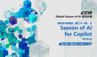 微软技术直通车（第二十一期） 之 Season of AI for Copilot（Beijing）